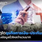 ธนาคาร ข้อมูลรั่วไหล