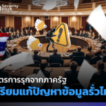 ข้อมูลส่วนบุคคลรั่วไหล