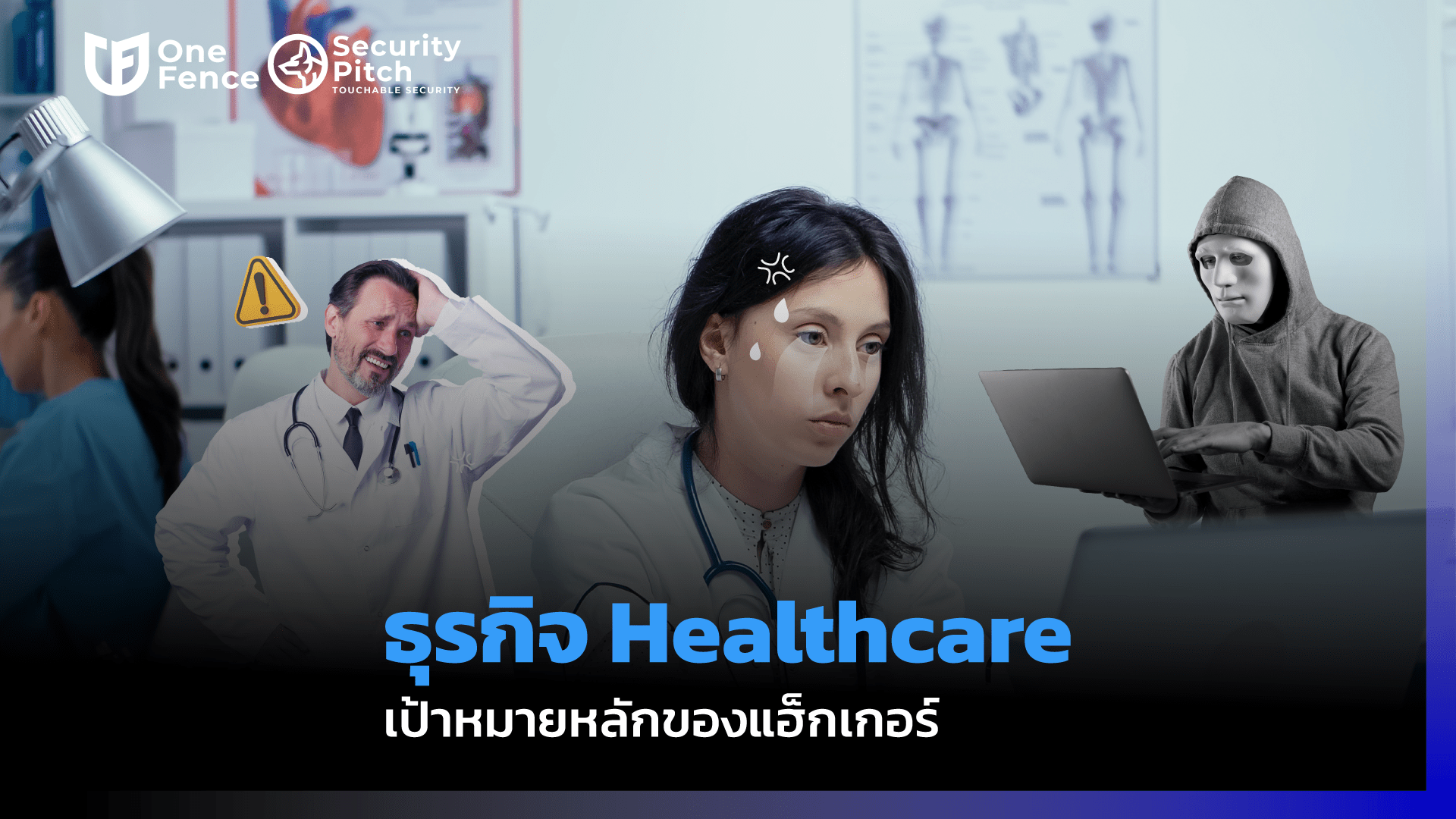 ธุรกิจ Healthcare เป้าหมายหลักของแฮ็กเกอร์