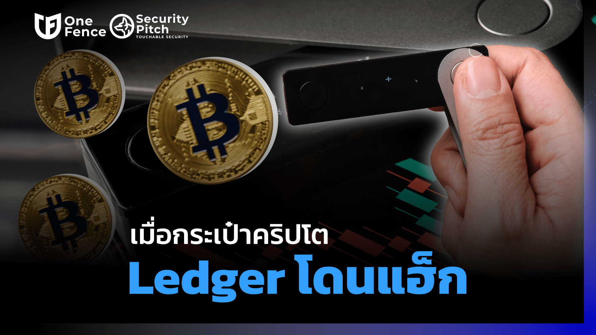 เมื่อกระเป๋าคริปโต Ledger โดนแฮ็ก