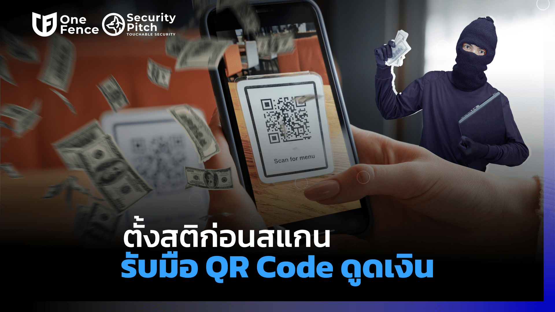 ตั้งสติก่อนสแกน รับมือ QR Code ดูดเงิน