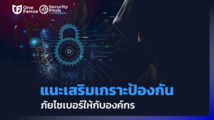 ป้องกันภัยไซเบอร์