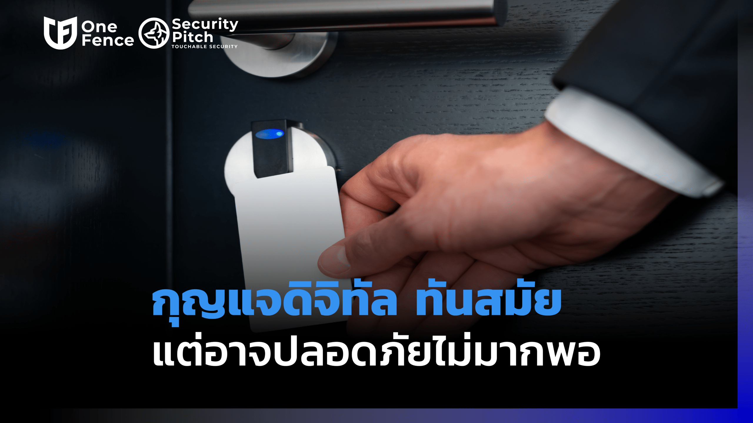 กุญแจดิจิทัล ปลดล็อก