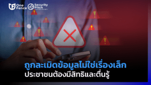 สินเชื่อเถื่อน เสี่ยงละเมิดข้อมูลส่วนบุคคล