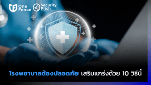 10 วิธีเพิ่มความปลอดภัยในโรงพยาบาล